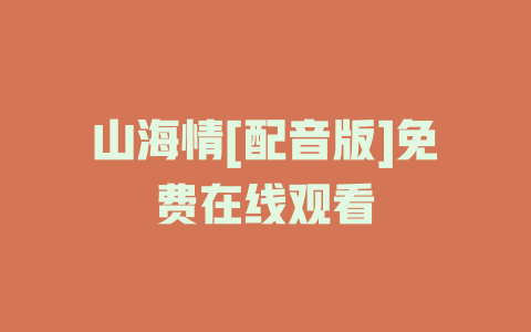 山海情[配音版]免费在线观看
