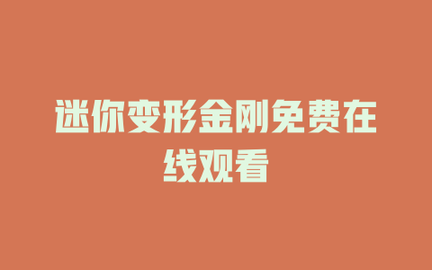 迷你变形金刚免费在线观看