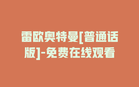 雷欧奥特曼[普通话版]-免费在线观看