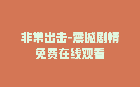 非常出击-震撼剧情免费在线观看