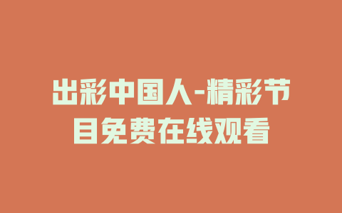 出彩中国人-精彩节目免费在线观看