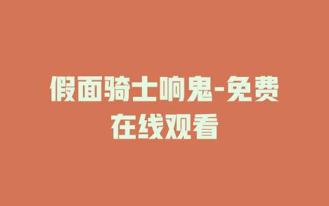 假面骑士响鬼-免费在线观看