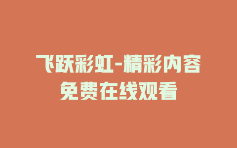 飞跃彩虹-精彩内容免费在线观看