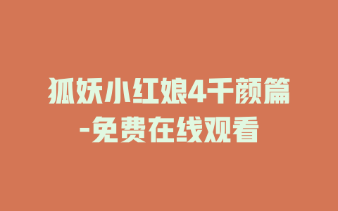 狐妖小红娘4千颜篇-免费在线观看