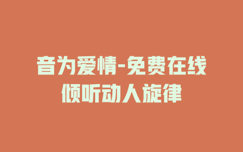 音为爱情-免费在线倾听动人旋律