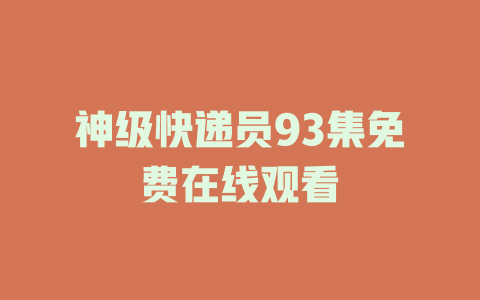 神级快递员93集免费在线观看