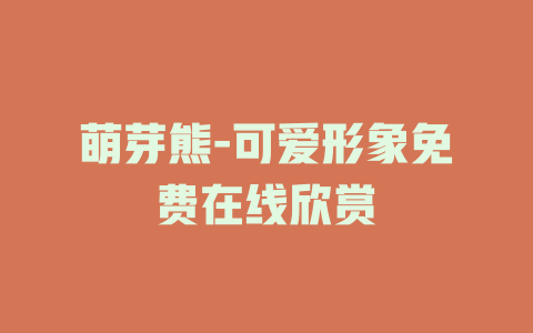 萌芽熊-可爱形象免费在线欣赏