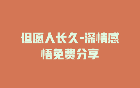 但愿人长久-深情感悟免费分享