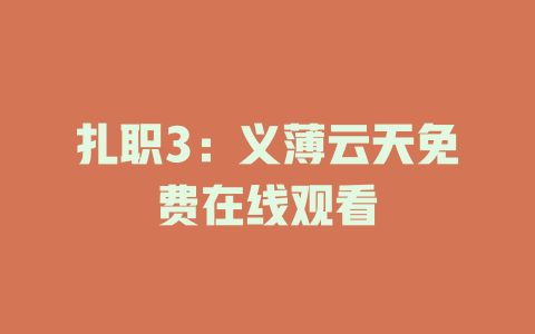 扎职3：义薄云天免费在线观看