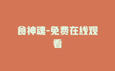食神魂-免费在线观看