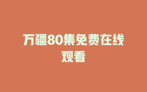 万疆80集免费在线观看