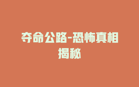 夺命公路-恐怖真相揭秘