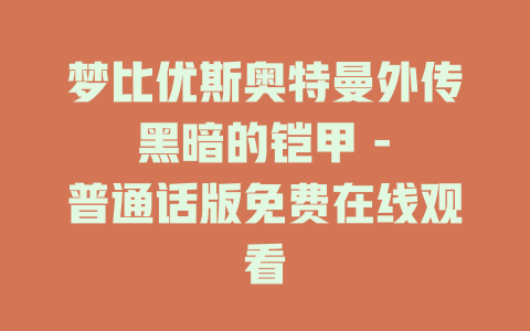 梦比优斯奥特曼外传 黑暗的铠甲 - 普通话版免费在线观看