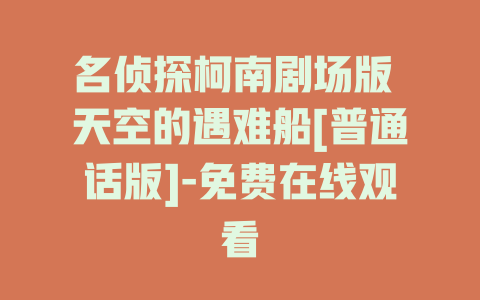 名侦探柯南剧场版 天空的遇难船[普通话版]-免费在线观看