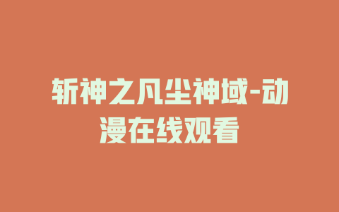 斩神之凡尘神域-动漫在线观看