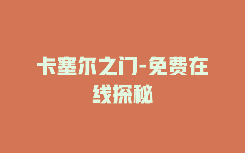 卡塞尔之门-免费在线探秘