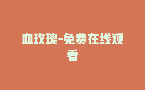 血玫瑰-免费在线观看