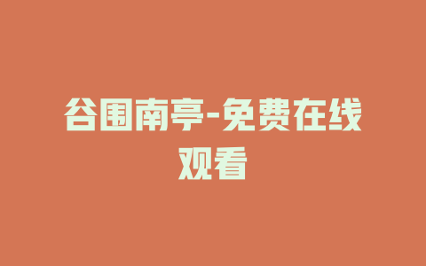 谷围南亭-免费在线观看