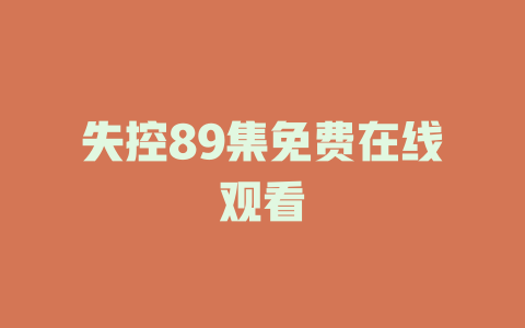 失控89集免费在线观看