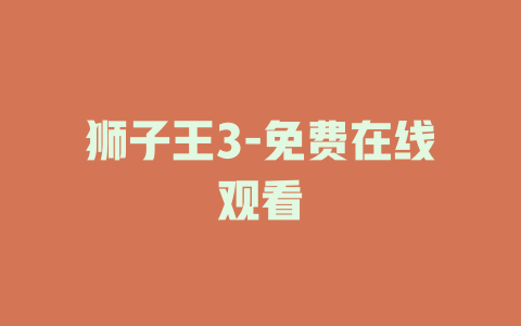 狮子王3-免费在线观看