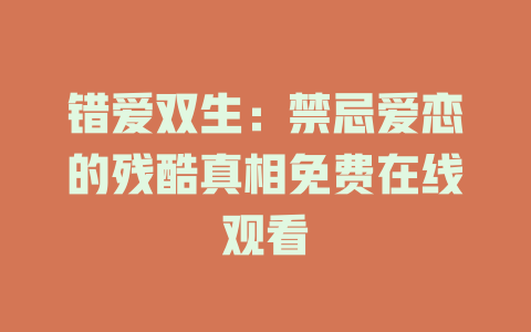 错爱双生：禁忌爱恋的残酷真相免费在线观看