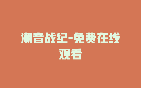 潮音战纪-免费在线观看
