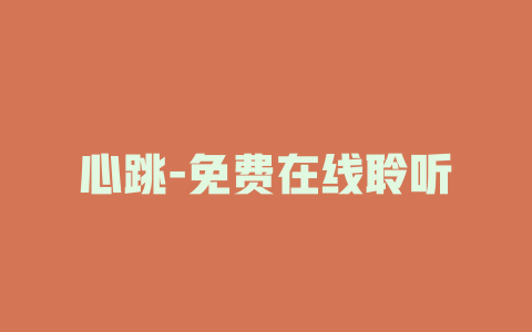 心跳-免费在线聆听