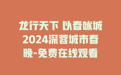 龙行天下 以春咏城2024深蓉城市春晚-免费在线观看