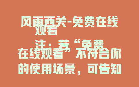 风雨西关-免费在线观看
注：若“免费在线观看”不符合你的使用场景，可告知我，我重新调整，也可以补充更多需求，比如要突出剧情、演员等方面的特色