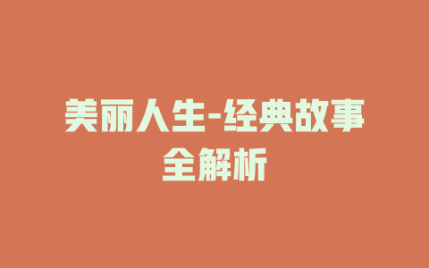 美丽人生-经典故事全解析