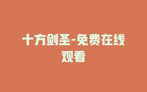 十方剑圣-免费在线观看