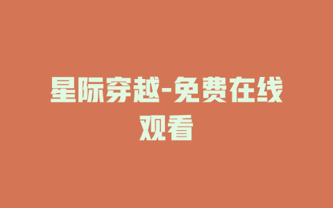 星际穿越-免费在线观看