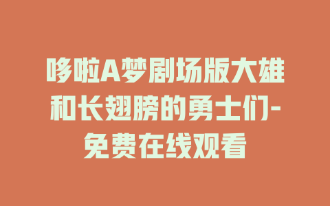 哆啦A梦剧场版大雄和长翅膀的勇士们-免费在线观看