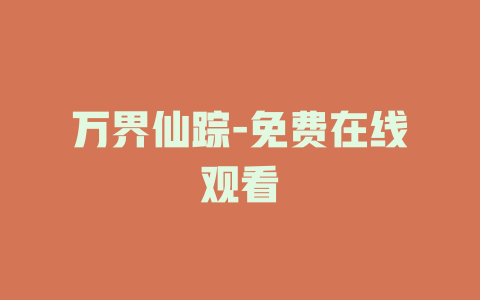 万界仙踪-免费在线观看