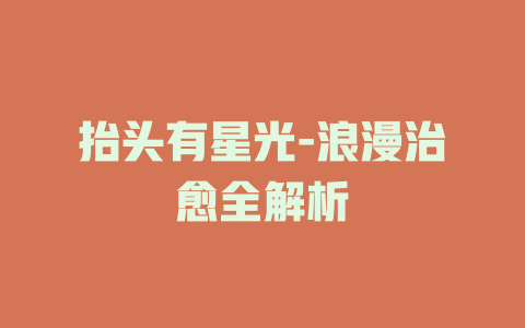 抬头有星光-浪漫治愈全解析