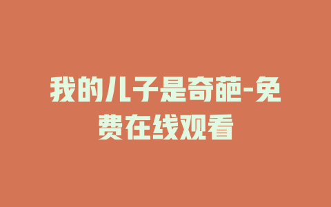我的儿子是奇葩-免费在线观看