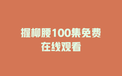 握柳腰100集免费在线观看