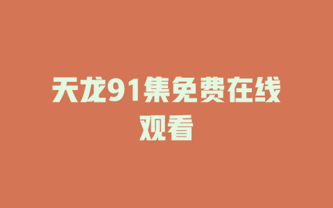 天龙91集免费在线观看