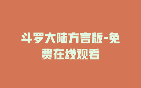 斗罗大陆方言版-免费在线观看