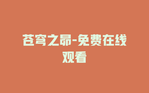 苍穹之昴-免费在线观看