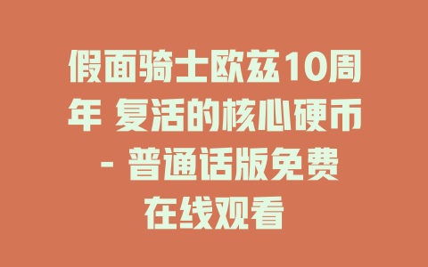 假面骑士欧兹10周年 复活的核心硬币 - 普通话版免费在线观看