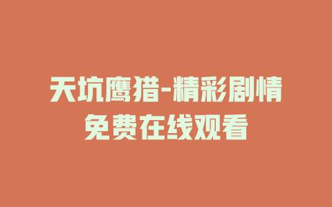 天坑鹰猎-精彩剧情免费在线观看