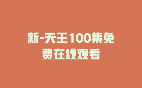 新-天王100集免费在线观看