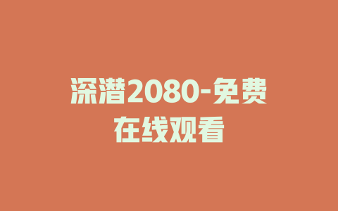 深潜2080-免费在线观看