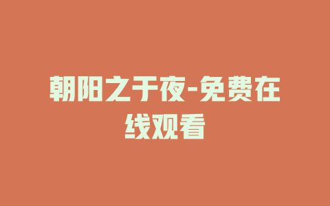 朝阳之于夜-免费在线观看