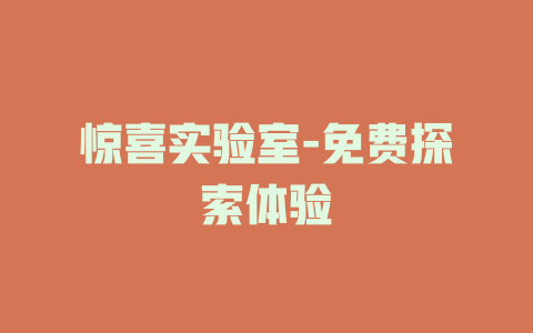 惊喜实验室-免费探索体验