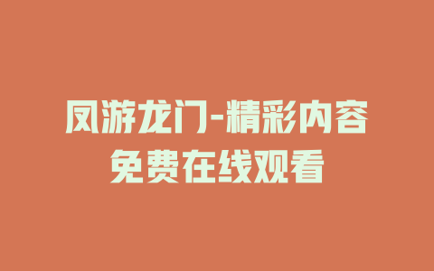 凤游龙门-精彩内容免费在线观看