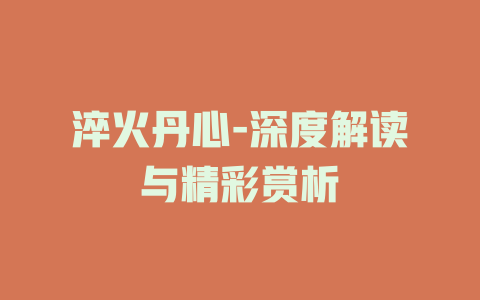 淬火丹心-深度解读与精彩赏析