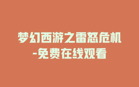梦幻西游之雷怒危机-免费在线观看