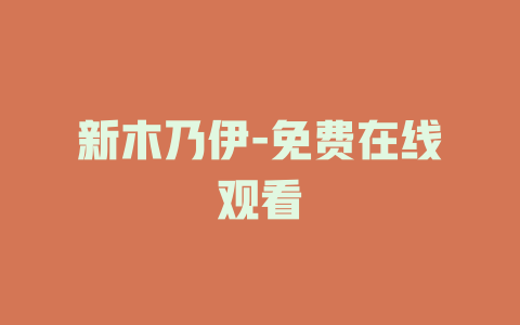 新木乃伊-免费在线观看